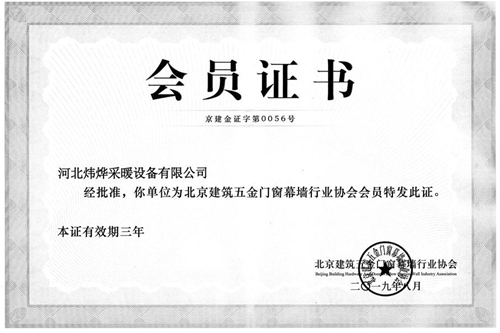 北京建筑五金門(mén)窗幕墻行業(yè)協(xié)會(huì)會(huì)員證書(shū)